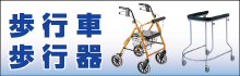 歩行車・歩行器