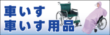 車いす・車いす用品