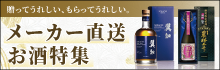 メーカー直送のお酒特集