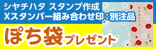 シヤチハタスタンプ作成 Xスタンパー組み合わせ印：別注品 ぽち袋プレゼントキャンペーン