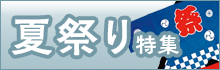 夏祭り特集