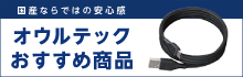 オウルテックのおすすめ商品