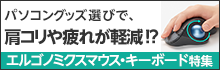 エルゴノミクス マウス・キーボード特集