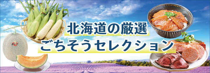 北海道の厳選ごちそうセレクション
