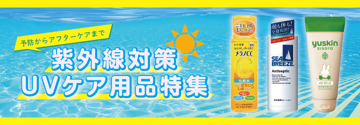紫外線対策・UVケア用品特集