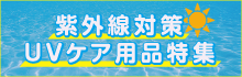 紫外線対策・UVケア用品特集