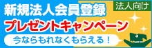 新規法人会員登録プレゼントキャンペーン