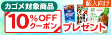 カゴメ製品10％OFFクーポン キャンペーン対象商品