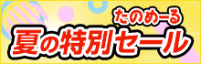 たのめーる 夏の特別セール
