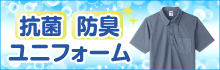 介護スタッフ向け 抗菌防臭ユニフォーム特集