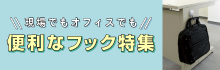 フック特集