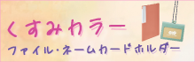 くすみカラー ファイル・ネームカードホルダー