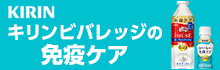 キリンビバレッジの免疫ケア