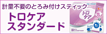 計量不要のとろみづけスティック「トロケア スタンダード」