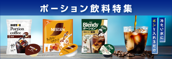 ポーション飲料特集