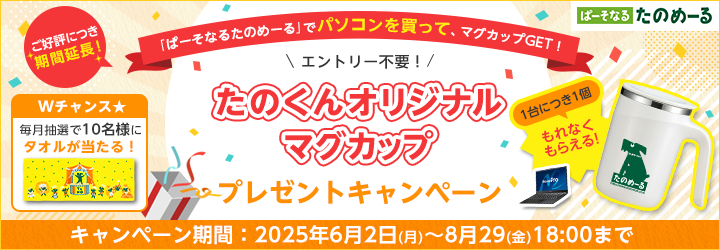 「たのくんオリジナルマグカップ」プレゼント
