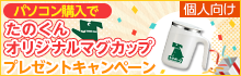 【ご好評につき期間延長】「たのくんオリジナルマグカップ」プレゼントキャンペーン