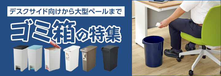ゴミ箱特集