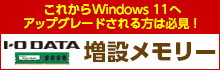 これからWindows 11へアップグレードされる方必見！アイオーデータ 増設メモリーのご紹介