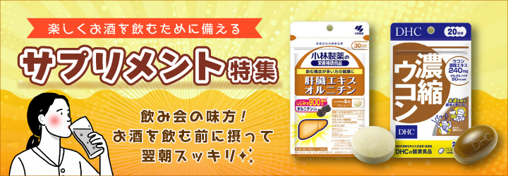 楽しくお酒を飲むために備えるサプリメント特集
