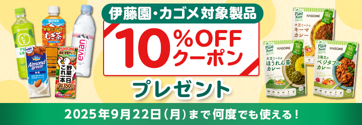 伊藤園・カゴメクーポンプレゼント