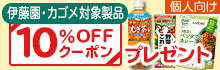 伊藤園・カゴメ製品10％OFFクーポンプレゼント