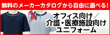 オフィス向け／介護・医療施設向けユニフォーム