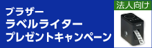 ブラザーラベルライタープレゼントキャンペーン