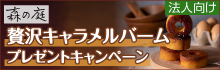 秋の特別企画！贅沢キャラメルバーム プレゼントキャンペーン