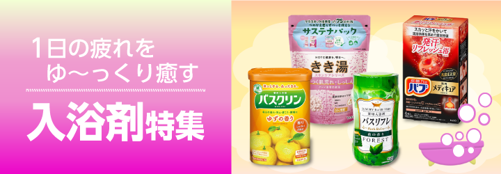 入浴剤特集
