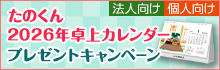 たのくん2026年卓上カレンダープレゼントキャンペーン
