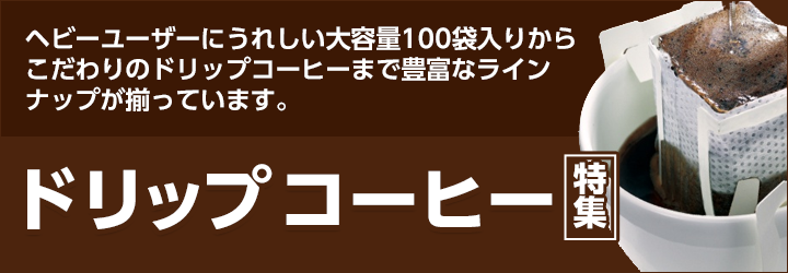ドリップコーヒー特集