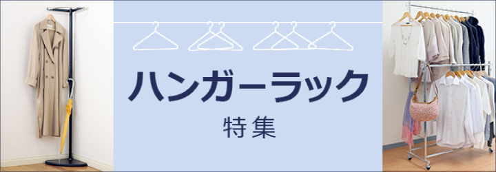 ハンガーラック特集