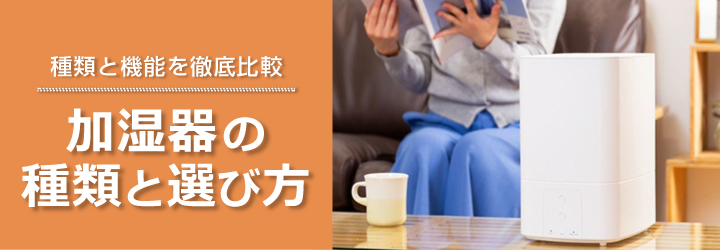 加湿器の種類と選び方