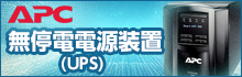 APC 無停電電源装置（UPS）特集