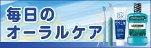 毎日のオーラルケア