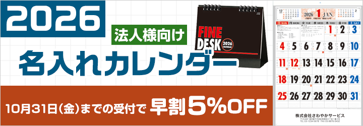 名入れカレンダー2026　早割5%OFF