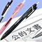 公文書に使えるボールペン