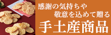 大和 手土産商品特集