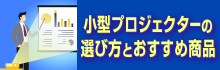 小型プロジェクター特集