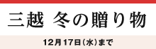 三越 冬の贈り物 2025
