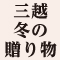 三越 冬の贈り物 2025