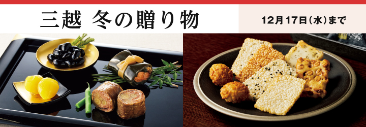 三越 冬の贈り物 2025