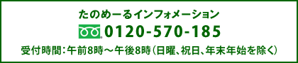 たのめーるインフォメーション