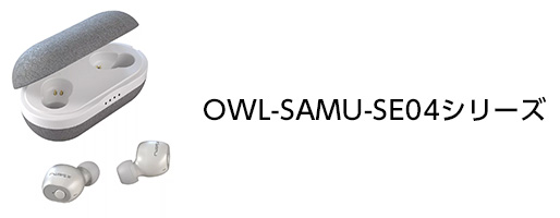 OWL-SAMU-SE04シリーズ