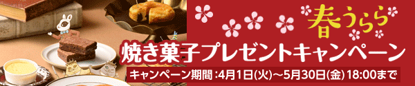 春うらら 焼き菓子プレゼントキャンペーン