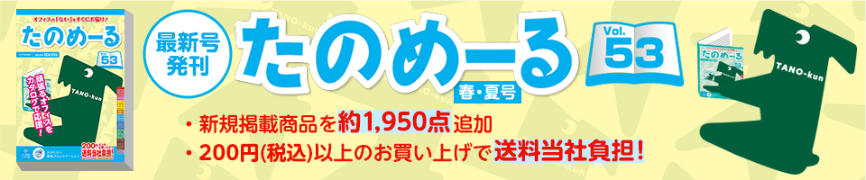 たのめーる Vol.53発刊！