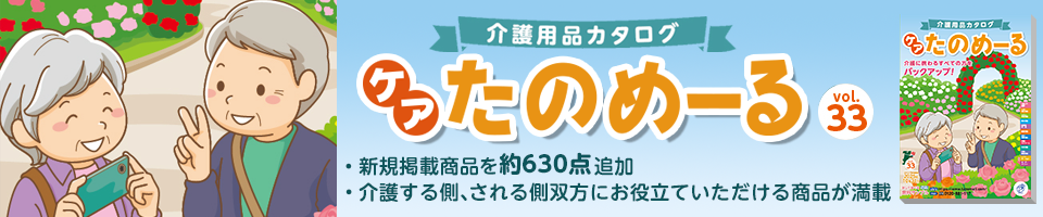 ケアたのめーる Vol.33