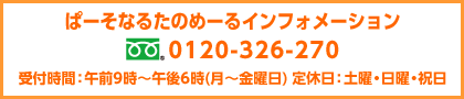 ぱーそなるたのめーるインフォメーション