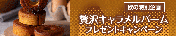 贅沢キャラメルバーム プレゼントキャンペーン
